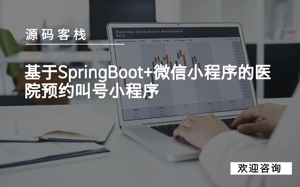 基于SpringBoot+微信小程序的医院预约叫号小程序